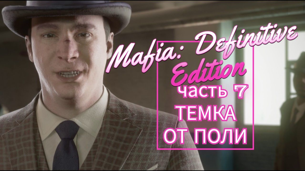 Mafia Definitive Edition часть 7 ТЕМКА ОТ ПОЛИ