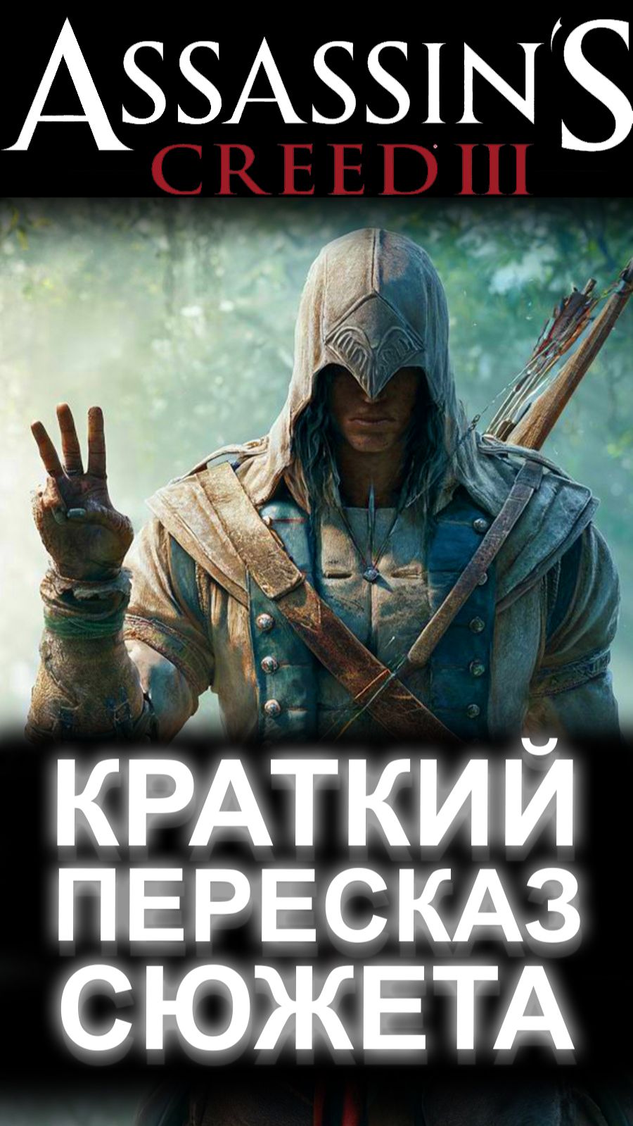ASSASSIN'S CREED 3 БЫСТРЫЙ ПЕРЕСКАЗ ВСЕГО СЮЖЕТА
