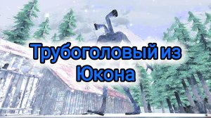 Канадский Трубоголовый. SCP SCARY PIPE HEAD HUNTING