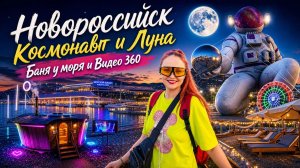 #174 Новороссийск Космонавт и Луна, Видео 360 #морскаяцаревна #пойдемсомной #sumkiberry
