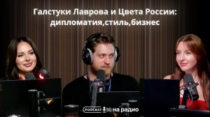 Галстуки Лаврова ицвета России: дмпломатия, стиль, бизнес