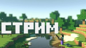 стрим MINECRAFT - Rutube