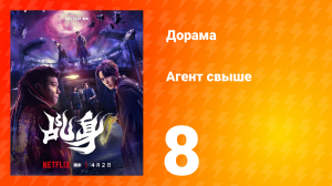 Агент свыше 8 серия