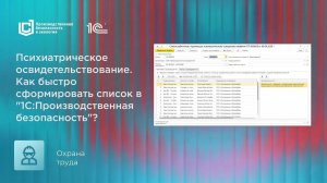 Психиатрическое освидетельствование. Как сформировать список в «1С:Производственная безопасность»?