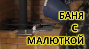 Отзыв о банной печи Жара-Малютка с топочным коробом 250 мм