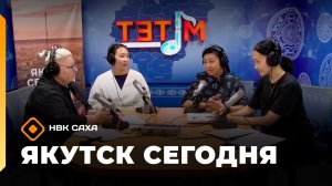 Якутск сегодня» (16.06.26)