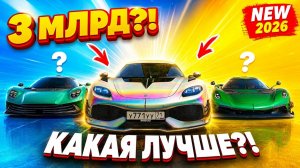 ТОП-3 САМЫЕ ДОРОГИЕ МАШИНЫ НА RMRP! GEMERA 2025 vs VALHALLA vs JESKO