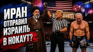 Сделка с Ираном и бой без правил Трамп унизил Израиль