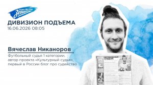 Дивизион Подъема. В гостях Андрей Говоров, автор проекта «Культурный судья»