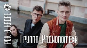 Интервью. Группа РАДИОПОМЕХИ и Анна Поваго. Рок в кадре Live СПб