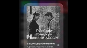 Песня про советскую молодость Мы из СССР