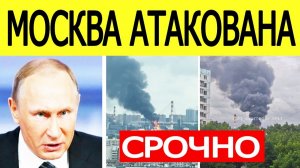 СРОЧНО! Москва атакована! ВСУ нанесли МАССИРОВАНЫЙ удар по столице России! НОВОСТИ СЕГОДНЯ