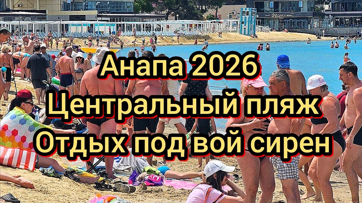 #Анапа #сирены #запрещают снимать товар #грязные лежаки за ваши деньги 16-06-2026 смотреть онлайн