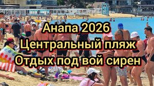 #Анапа #сирены #запрещают снимать товар #грязные лежаки за ваши деньги 16-06-2026