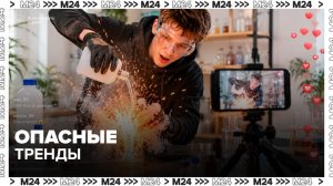 Блогеры в РФ стали чаще снимать опасные эксперименты ради просмотров - Москва 24