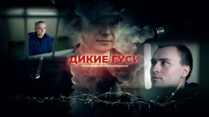 ДИКИЕ ГУСИ. УГОЛОВНОЕ ДЕЛО БЕЛОРУССКИХ НАЕМНИКОВ. Шайка «Калиновского»: план – оккупация Беларуси