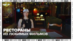 Места из любимых фильмов и сериалов в Москве: где искать? | Сити. Столик на двоих — Москва 24