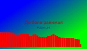До боли ранимая