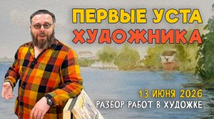ПЕРВЫЕ УСТА ХУДОЖНИКА. РАЗБОР РАБОТ НАШИХ ВЕЛИКОЛЕПНЫХ ПОДПИСЧИКОВ! #художка #олегзак