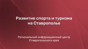 Развитие спорта и туризма на Ставрополье