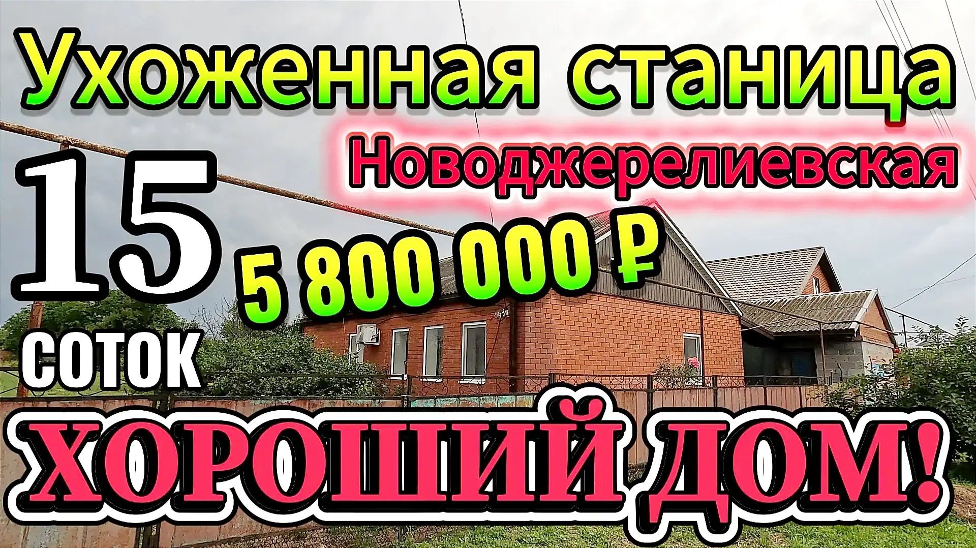 🏡Хороший Дом❗ 79 м²🦯15 соток🦯5 800 000 ₽🦯станица Новоджерелиевская🦯89245404992 Виктор Саликов🌴