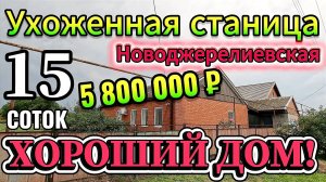 🏡Хороший Дом❗ 79 м²🦯15 соток🦯5 800 000 ₽🦯станица Новоджерелиевская🦯89245404992 Виктор Саликов🌴