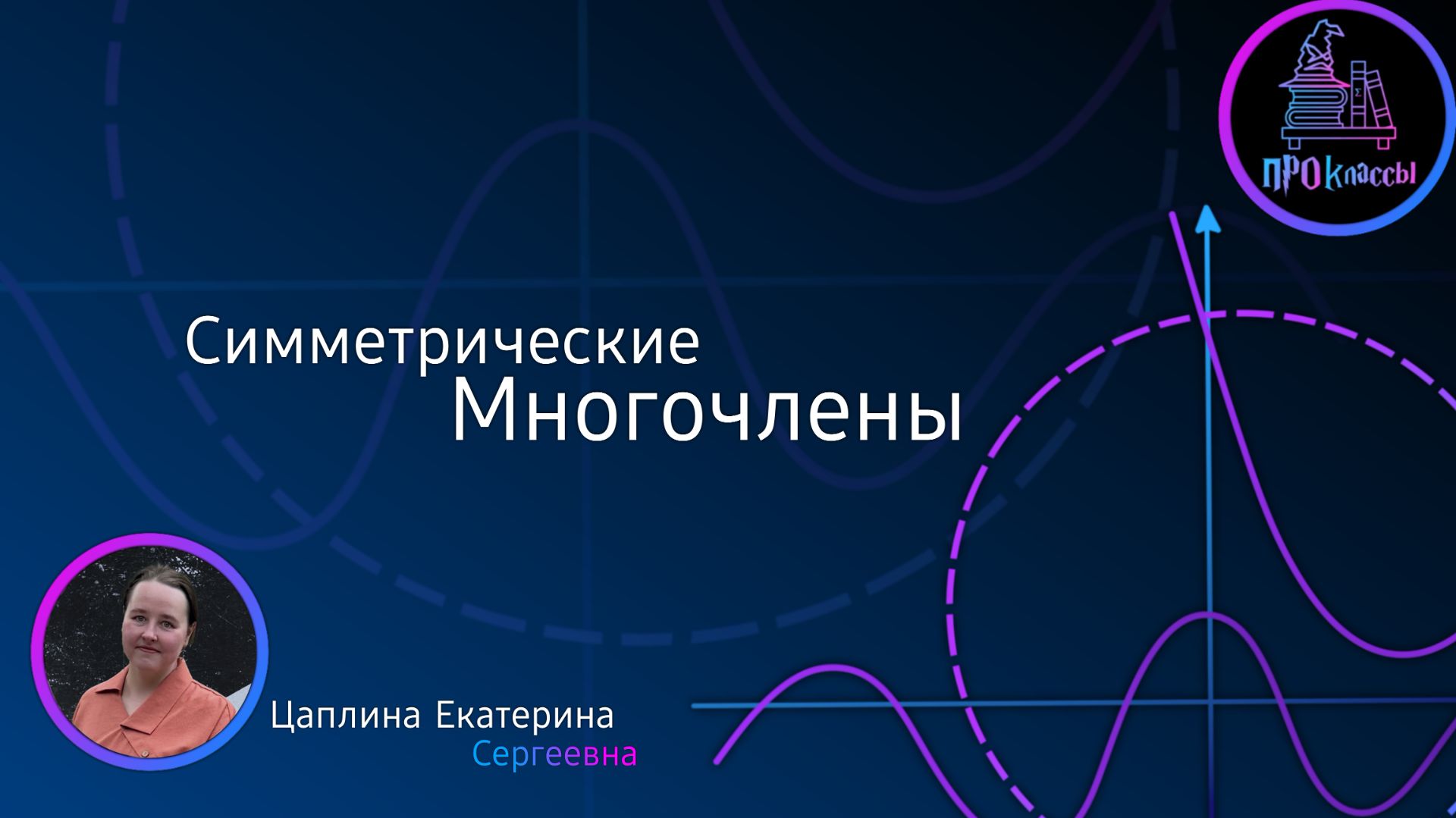 Симметрические многочлены