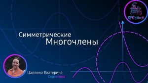 Симметрические многочлены