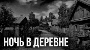 Страшные истории - Ночь в деревне. Часть 1