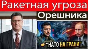 Скотт Риттер Стратегия ракеты «Орешник» вызывает новые опасения у НАТО и Зеленского!