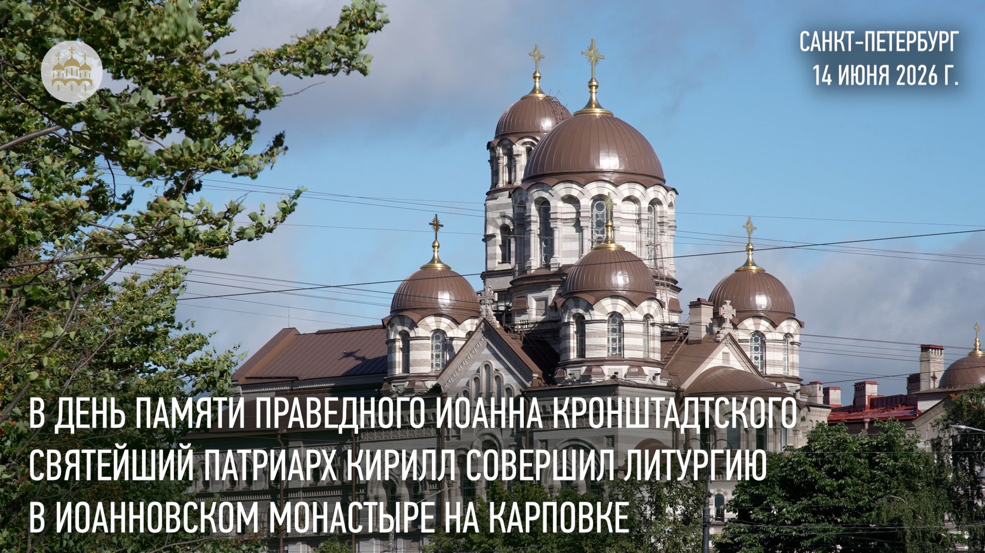 В день памяти прав. Иоанна Кронштадтского Святейший Патриарх совершил Литургию в Санкт-Петербурге