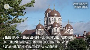 В день памяти прав. Иоанна Кронштадтского Святейший Патриарх совершил Литургию в Санкт-Петербурге
