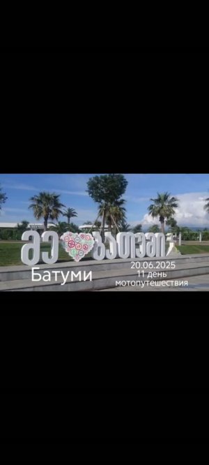 Мотопутешествие Грузия 2025 день 11. В Турцию - Грузию на мотоцикле 2025.