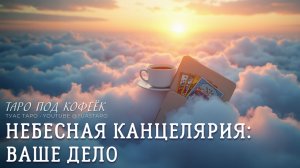 ☁️ НЕБЕСНАЯ КАНЦЕЛЯРИЯ РАСКРЫВАЕТ ВАШЕ ДОСЬЕ 😳 🔍 ЧТО О ВАС ЗНАЕТ ВСЕЛЕННАЯ? Расскажут карты Таро