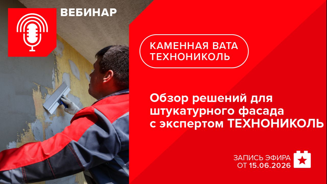 Обзор решений для штукатурного фасада с экспертом ТЕХНОНИКОЛЬ