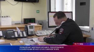 Полицейские задержали женщину, подозреваемую в осквернении Вечного огня в Нижнем Тагиле