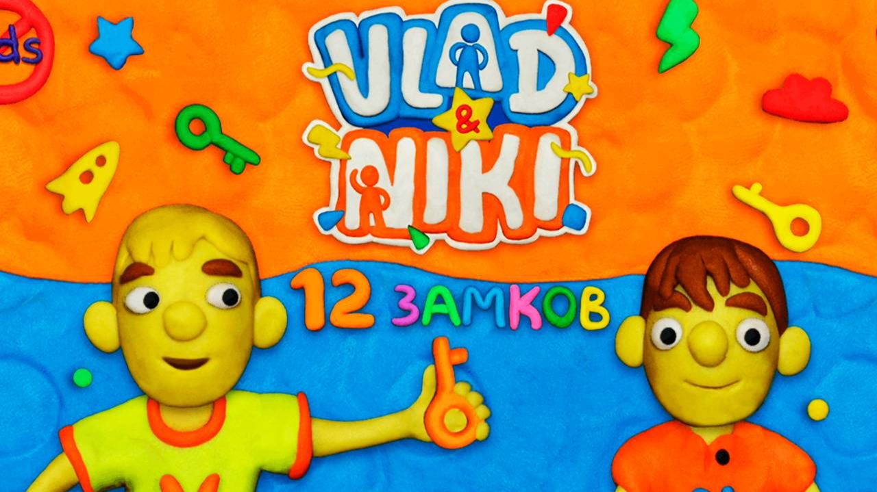 12 ЗАМКОВ 🤗  Влад и Никита новые серии прохождение игры видео для детей
