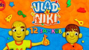 12 ЗАМКОВ 🤗  Влад и Никита новые серии прохождение игры видео для детей