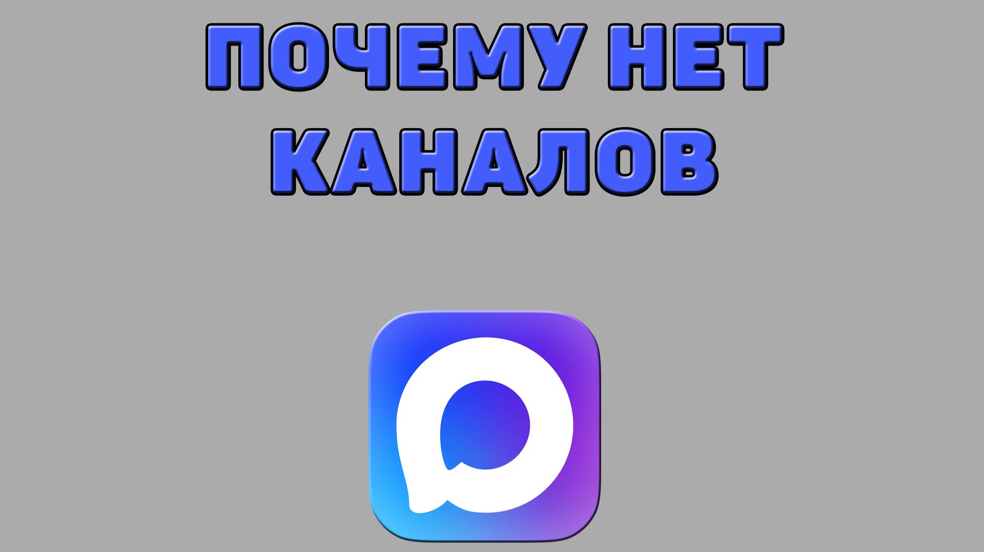 Почему нет каналов в Максе