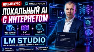 Как подключить интернет к LM Studio? | Web Search, RAG, MCP и AI-агенты