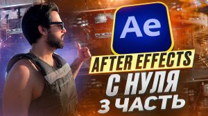 AFTER EFFECTS С НУЛЯ 3 ЧАСТЬ