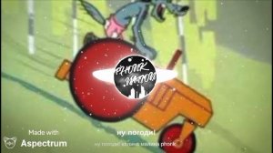 ну погоди! калина малина (phonk remix)