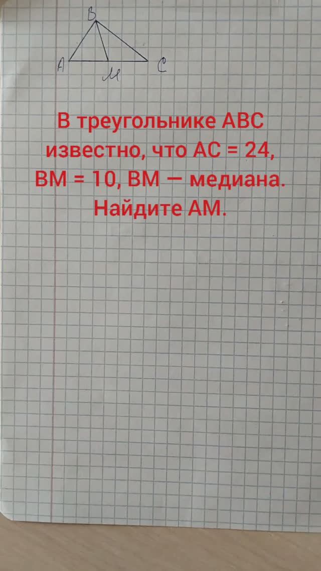 В треугольнике ABC известно, что AC = 24, BM = 10, BM — медиана. Найдите AM.