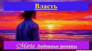 Власть