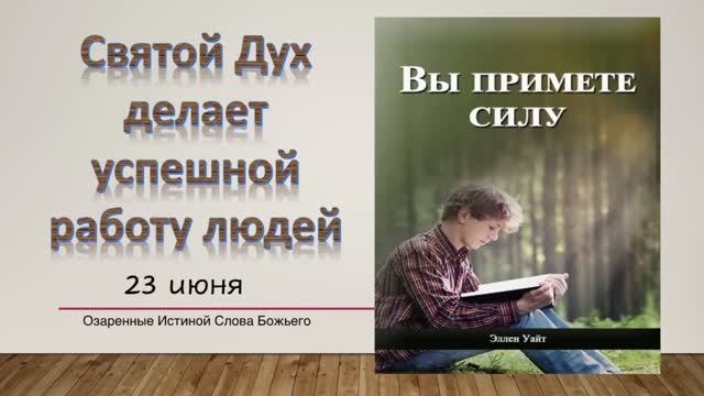 Вы примете силу. 23 июня. Святой Дух делает успешной работу людей. смотреть онлайн
