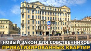 Почему могут забрать приватизированную квартиру: новый закон о сроках отмены приватизации