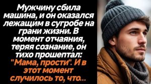 Истории из жизни|Мужчину сбила машина|Аудио рассказы|Аудиокниги слушать онлайн|Жизненные истории