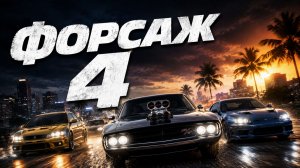 Форсаж 4 | Fast Furious (2009)