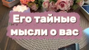 Его тайные мысли о вас 🥰🍓🔮Таро