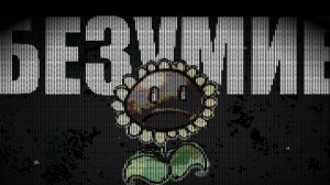 Я НЕ ПРОШЕЛ этот безумный китайский PvZ мод (40 Crumbs)